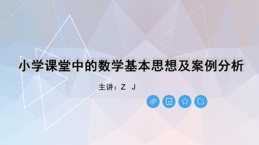 小学课堂中的数学基本思想及案例分析(讲座汇报)