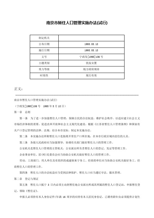 南京市暂住人口管理实施办法(试行)-宁政发[1995]106号