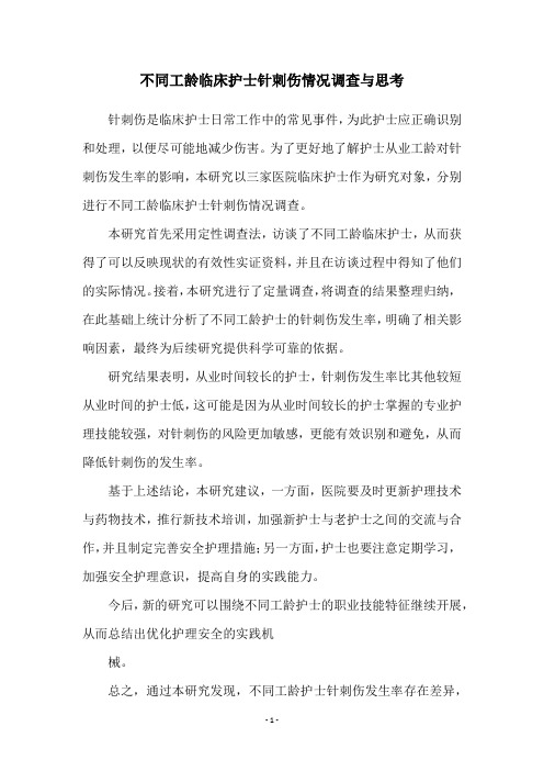 不同工龄临床护士针刺伤情况调查与思考