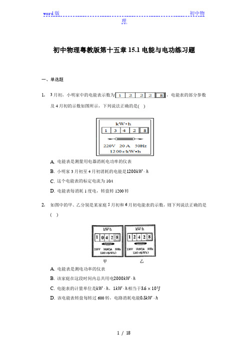 初中物理粤教版九年级上册第十五章15.1电能与电功练习题