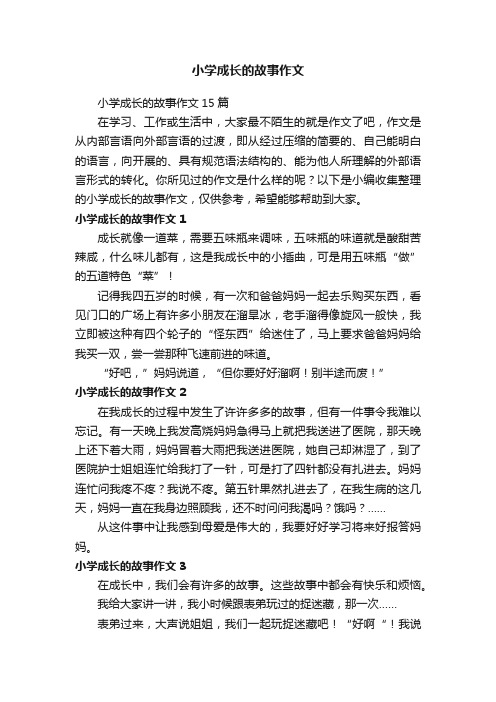 小学成长的故事作文15篇