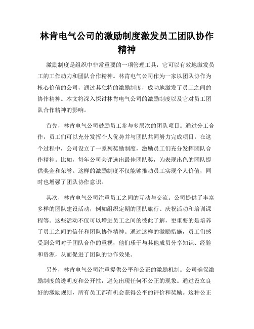 林肯电气公司的激励制度激发员工团队协作精神