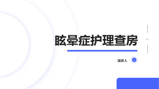 眩晕症护理查房