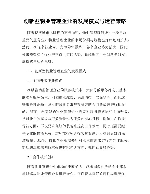 创新型物业管理企业的发展模式与运营策略