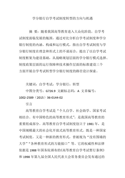 学分银行自学考试制度转型的方向与机遇