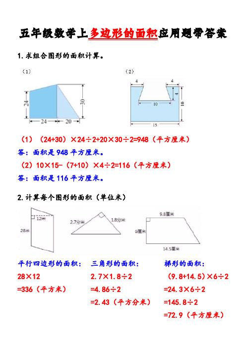 五年级数学上多边形的面积应用题带答案