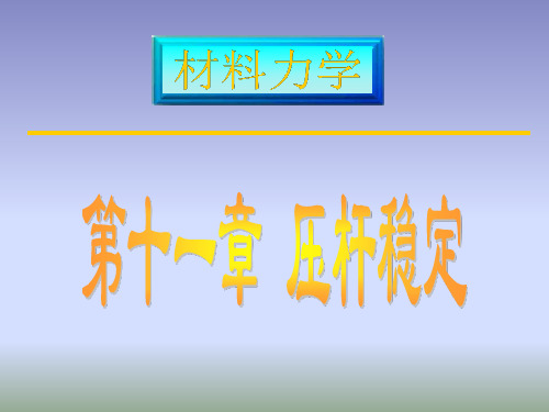 材料力学2-11压杆稳定