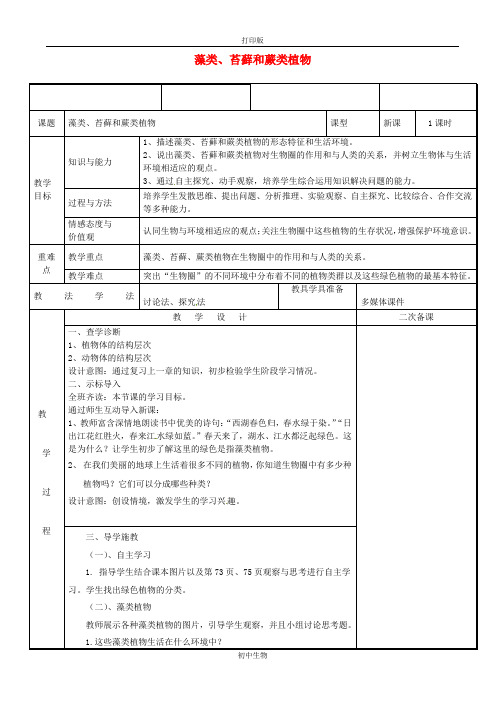 七年级上册-人教版生物3.1.1藻类苔藓和蕨类植物教案