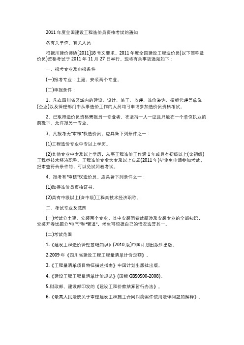 2011年四川省全国建设工程造价员土建开卷考试