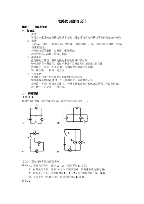 人教版九年级物理电学部分《电路的识别与设计》专题讲解与练习