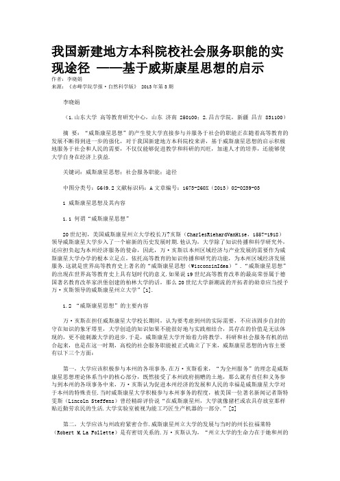 我国新建地方本科院校社会服务职能的实现途径 ——基于威斯康星思想的启示        