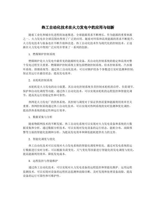 热工自动化技术在火力发电中的应用与创新