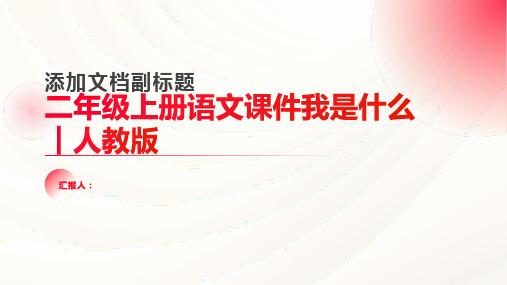 二年级上册语文课件我是什么︱人教版