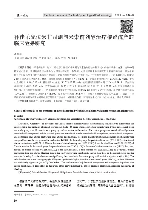 补佳乐配伍米非司酮与米索前列醇治疗稽留流产的临床效果研究