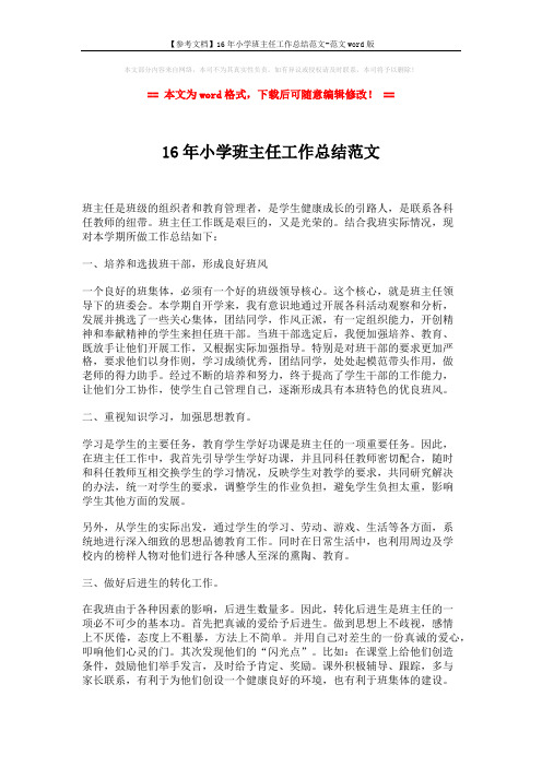【参考文档】16年小学班主任工作总结范文-范文word版 (2页)