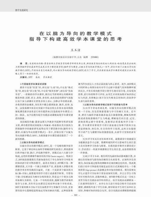 在以脑为导向的教学模式指导下构建高效学本课堂的思考