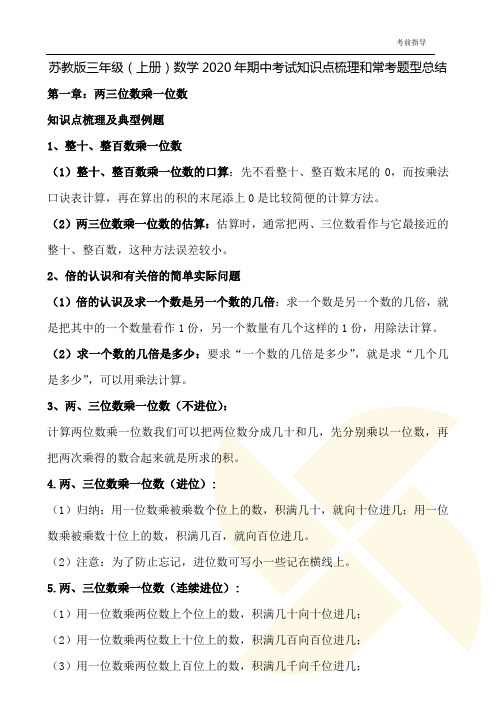 苏教版三年级(上册)数学2020年期中考试知识点梳理和常考题型总结