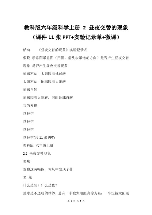 教科版六年级科学上册 2 昼夜交替的现象(课件11张PPT+实验记录单+微课)