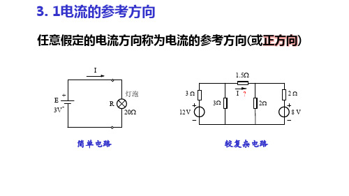 电工电子技术基础2-3-2-参考方向