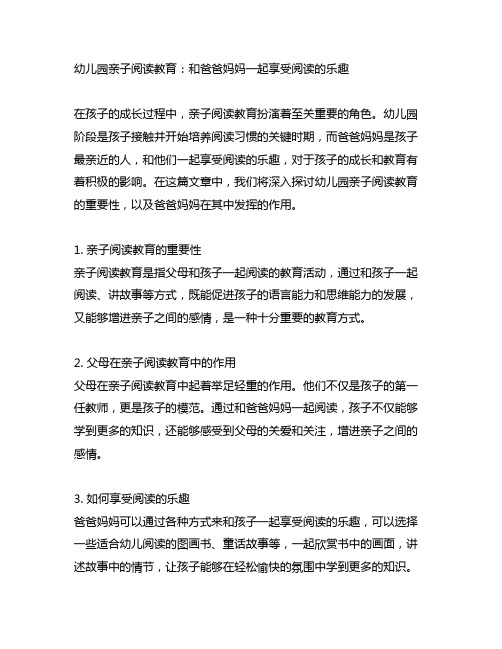 幼儿园亲子阅读教育：和爸爸妈妈一起享受阅读的乐趣