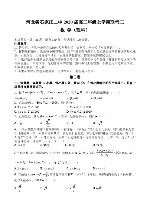 河北省石家庄二中2020届高三年级上学期联考三 数 学(理科)