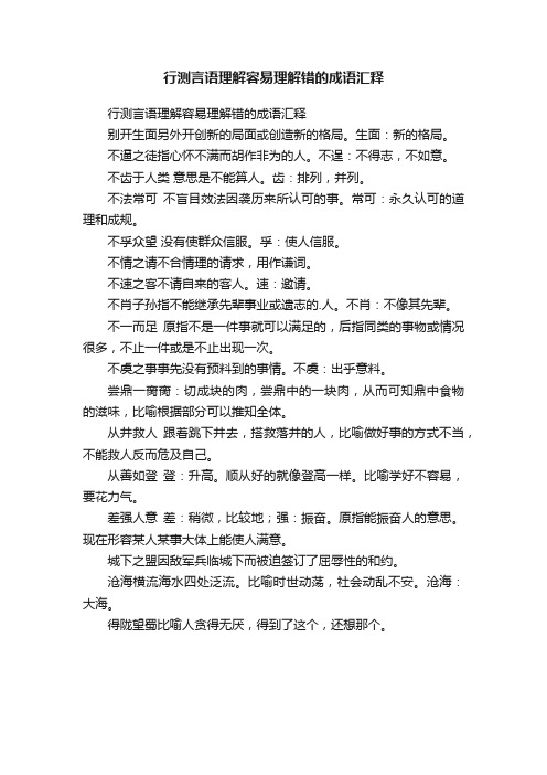 行测言语理解容易理解错的成语汇释