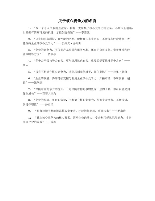 关于核心竞争力的名言