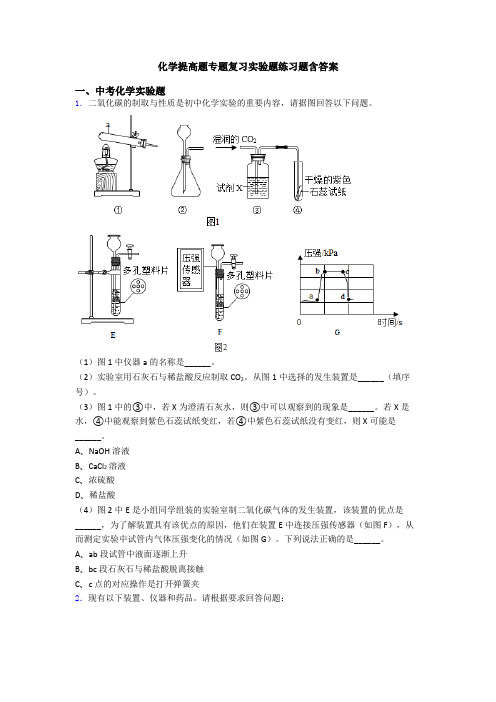 化学提高题专题复习实验题练习题含答案