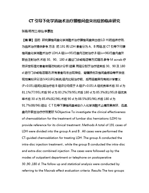 CT引导下化学消融术治疗腰椎间盘突出症的临床研究