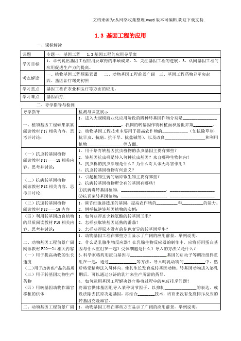 高中生物13基因工程的应用导学案新人教版选修3