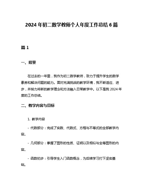 2024年初二数学教师个人年度工作总结6篇