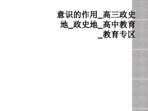 意识的作用高三政史地政史地高中教育教育专区