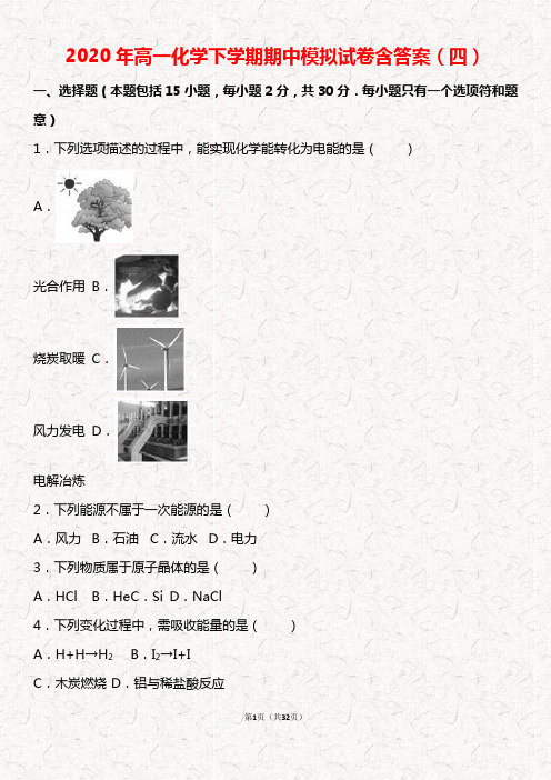 2020年高一化学下学期期中模拟试卷含答案(四)