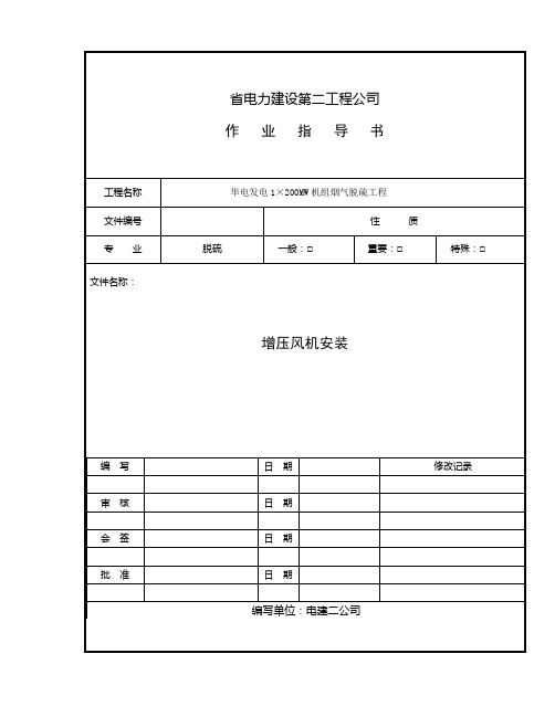 增压风机安装方案