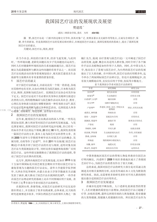 我国园艺疗法的发展现状及展望