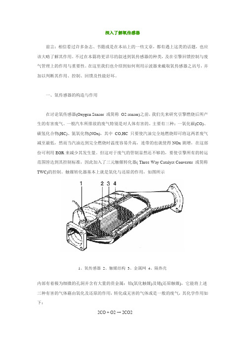 深入了解氧传感器