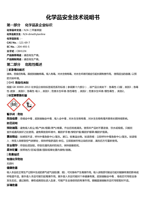 N,N-二甲基苯胺安全技术说明书MSDS