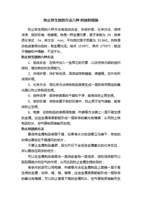 防止铁生锈的方法六种防锈的措施