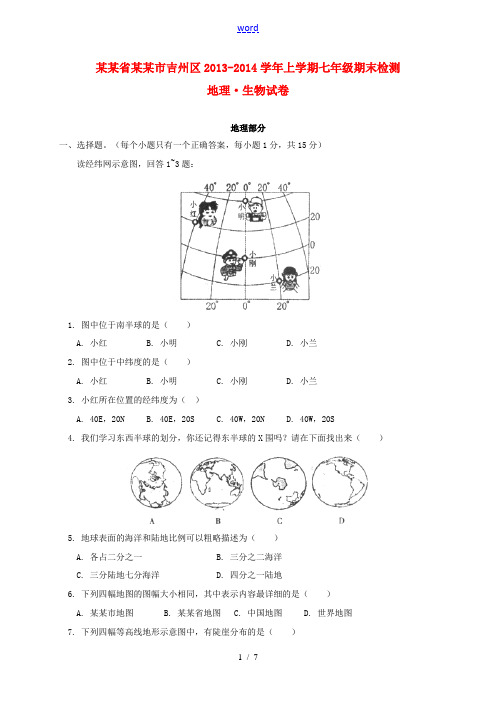 江西省吉安市吉州区2013-2014学年七年级地理、生物上学期期末检测试题