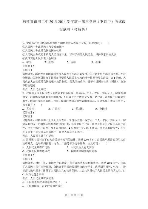 福建省莆田二中2013-2014学年高一第三学段(下期中)考试政治试卷(带解析)