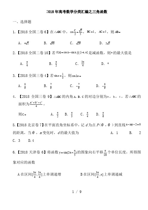 2018年高考数学分类汇编之三角函数