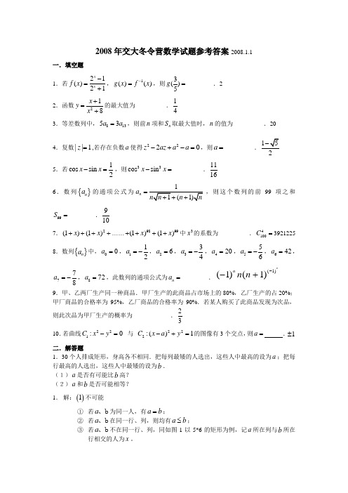 2008年交大冬令营数学试题参考答案2008