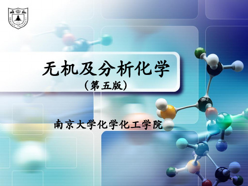 无机及分析化学(南京大学)课件第2章