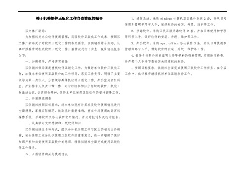 关于机关软件正版化工作自查情况的报告