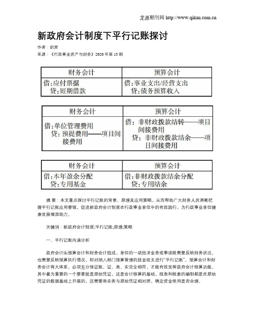 新政府会计制度下平行记账探讨