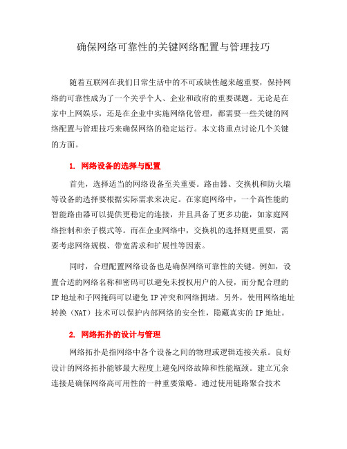 确保网络可靠性的关键网络配置与管理技巧(二)