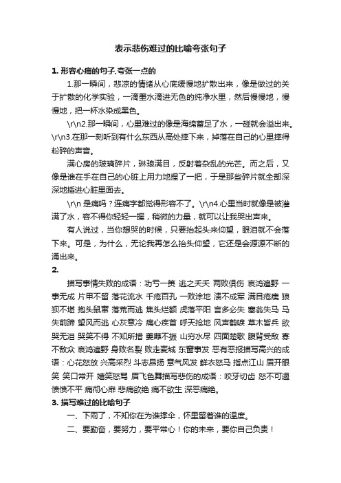 表示悲伤难过的比喻夸张句子