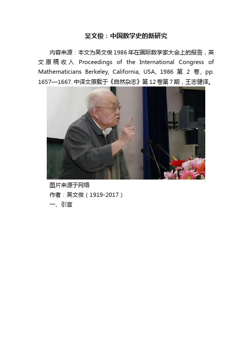 吴文俊：中国数学史的新研究