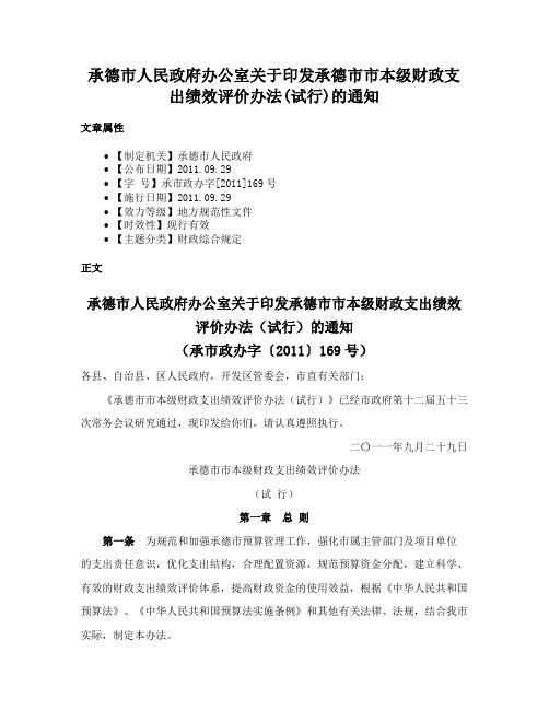 承德市人民政府办公室关于印发承德市市本级财政支出绩效评价办法(试行)的通知