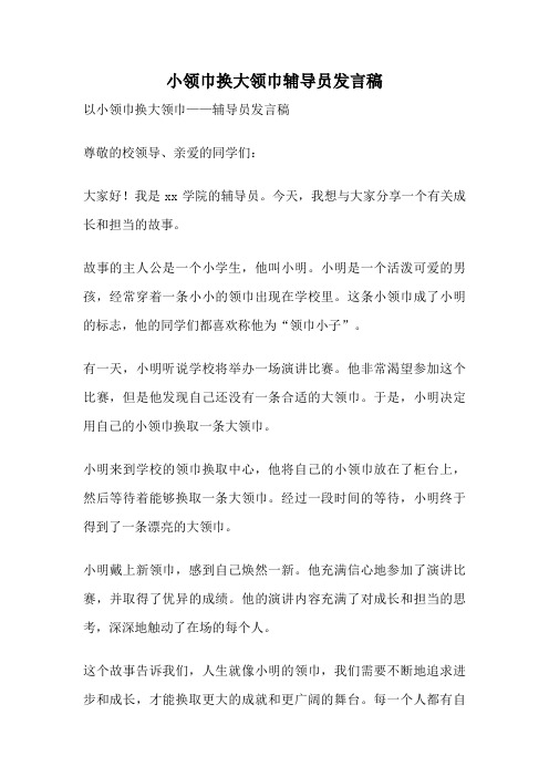 小领巾换大领巾辅导员发言稿